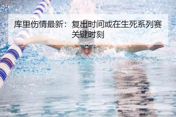 库里伤情最新：复出时间或在生死系列赛关键时刻