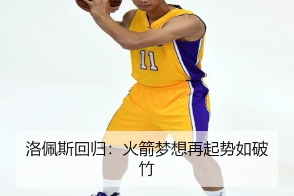 洛佩斯回归：火箭梦想再起势如破竹
