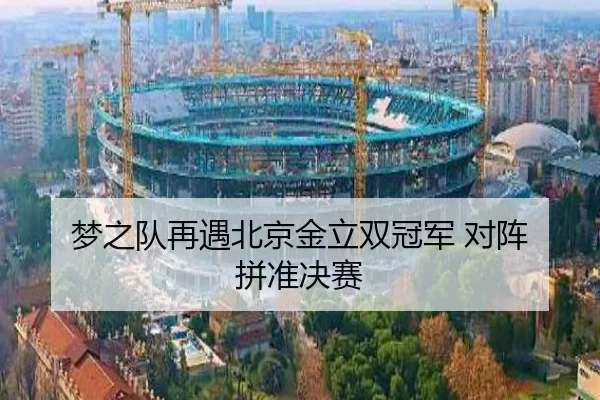 梦之队再遇北京金立双冠军 对阵 拼准决赛