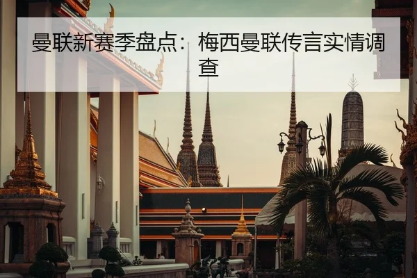 曼联新赛季盘点：梅西曼联传言实情调查（manguan-app）
